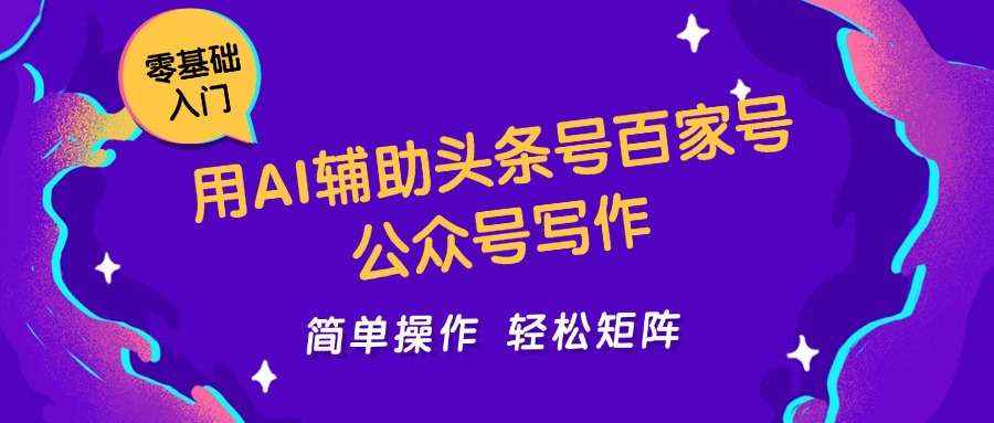用AI辅助头条号百家号公众号写作简单操作轻松矩阵工作室日收5000+-百货大全