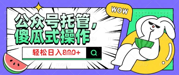 2025微信公众号托管计划，小白宝妈轻松日入8张【揭秘】-百货大全
