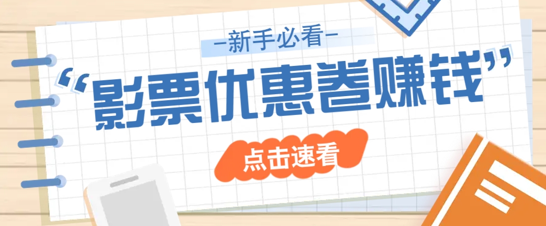 免费送10元电影票优惠卷？一单还能赚2元，无门槛轻松一天赚几十-百货大全