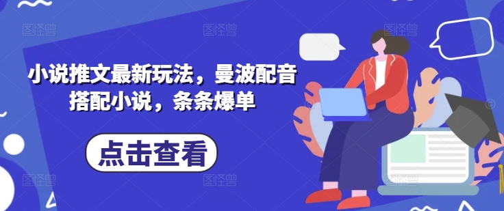 小说推文最新玩法，曼波配音搭配小说，条条爆单-百货大全