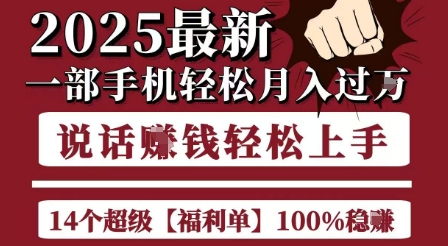 起航哥10个项目8个100%挣钱项目，2025最新一部手机轻松月入过W，简单轻松，无脑操作-百货大全