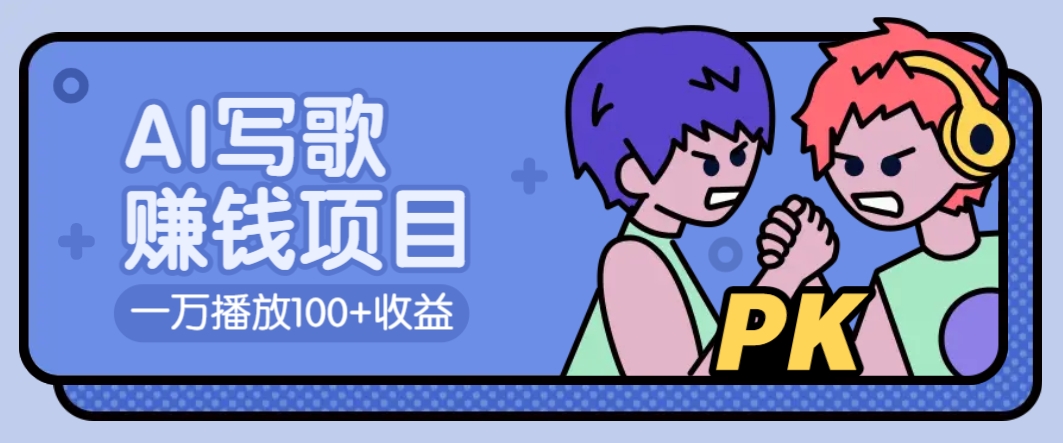 AI写歌赚钱玩法，一万播放100+收益，拉新5元一个【揭秘】-百货大全