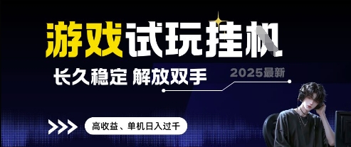 2025最新游戏试玩挂G，长久稳定，解放双手 高收益，单机日入过千【揭秘】-百货大全