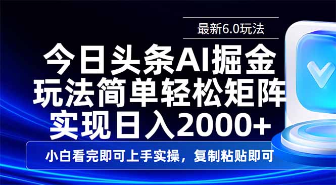 今日头条最新6.0玩法，思路简单，复制粘贴，轻松实现矩阵日入2000+-百货大全