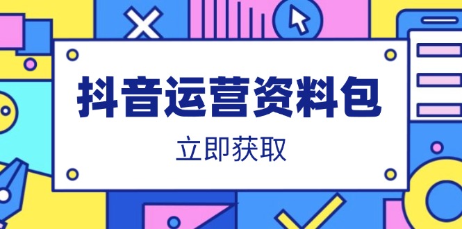 抖音运营资料包：爆款文案、营销方案、口播文案、代运营模板、策划方案等-百货大全