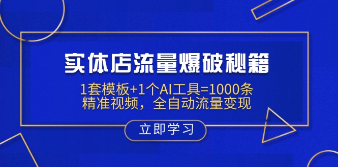 实体店流量爆破秘籍：1套模板+1个AI工具=1000条精准视频，全自动流量变现-百货大全