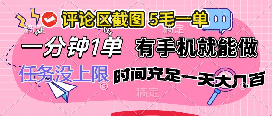 评论区截图，5毛一单，一分钟一单，有手机就能做，任务没上限，时间充…-百货大全
