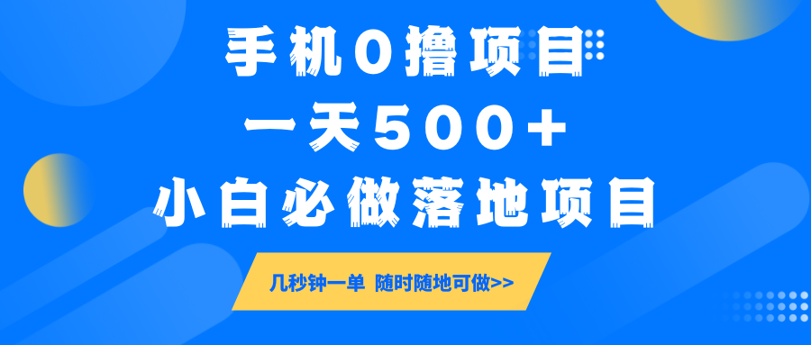 手机0撸项目，一天500+，小白必做落地项目 几秒钟一单，随时随地可做-百货大全