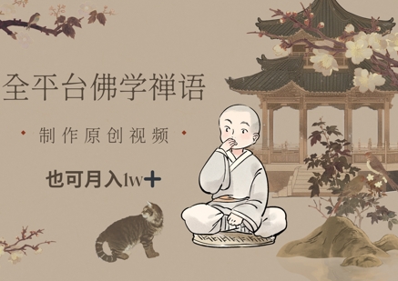 全平台佛学禅语，做原创短视频也能月入1w+-百货大全