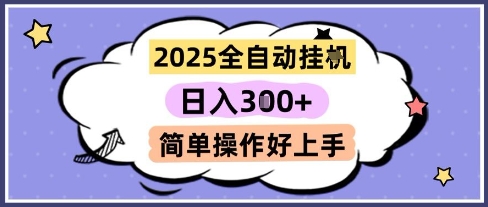2025全自动挂G撸金，一天稳定3张，多机多挣，收益无上限，简单操作好上手【揭秘】-百货大全