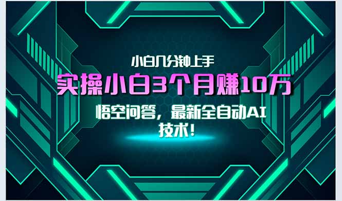 最新自动AI技术！小白实操月入3万+，无门槛一分钟上手！-百货大全