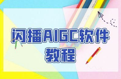 闪播AIGC软件教程，闪播AIGC无人直播，60秒一键开播，商家轻松获客-百货大全