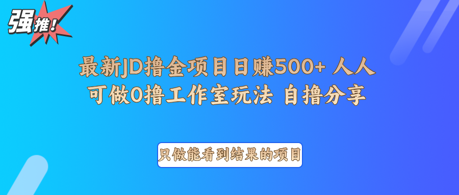 最新项目0撸项目京东掘金单日500＋项目拆解-百货大全