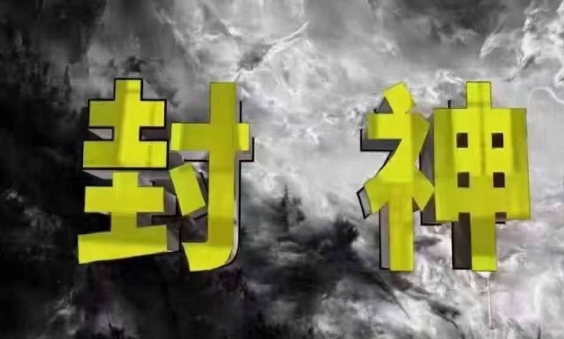 封神之路-征服普通人的核心密法，99%的大神不会告诉你的核心真相-百货大全