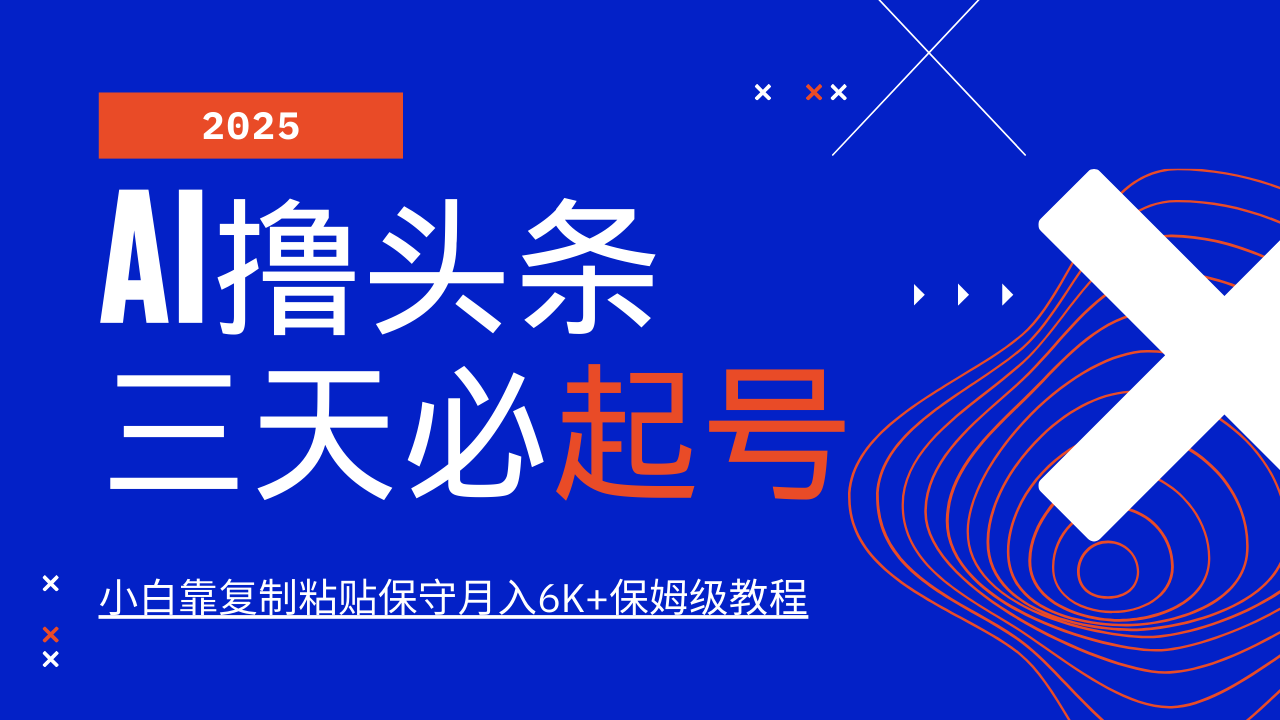 AI撸头条三天必起号，纯原创情感故事，每天搬砖10分钟，小白靠复制粘贴保守月入6K+-百货大全