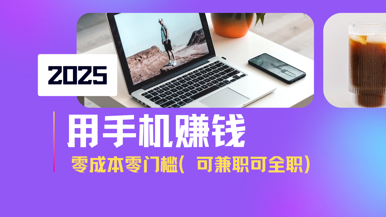 2025最新手机赚钱项目，单日收益500+，零成本零门槛，小白也能做！(可…-百货大全