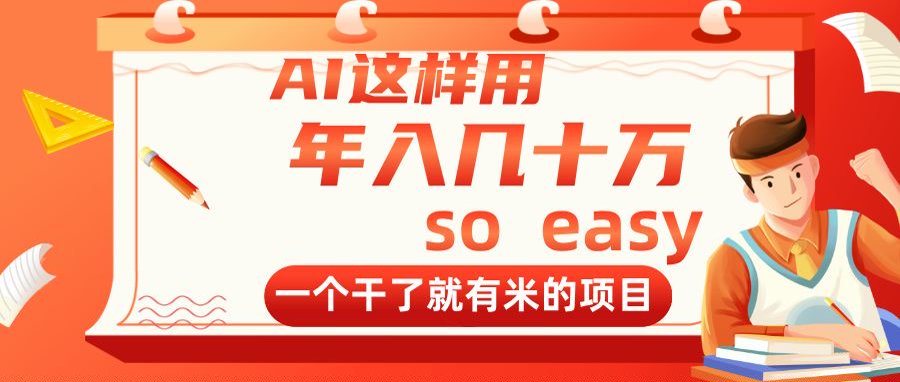 AI这样用，年入几十万，一个干了就有米的项目-百货大全