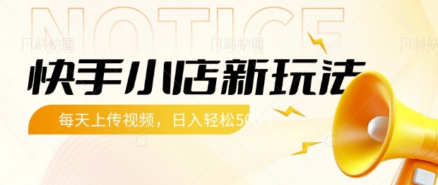 快手小店新玩法，每天只需上传视频，每天轻松5张【揭秘】-百货大全