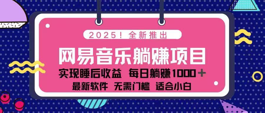2025最新网易云躺赚项目 每天几分钟 轻松3万+-百货大全