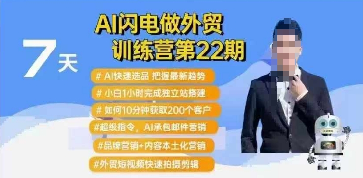 AI闪电做外贸训练营第22期：Al快速选品+小白1小时完成独立站搭建+10分钟获取200个客户等-百货大全