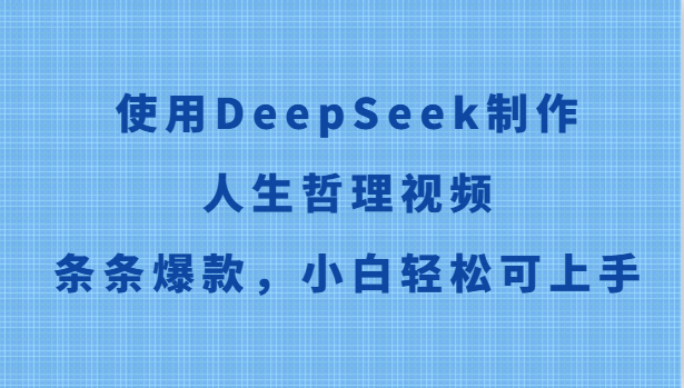 使用DeepSeek制作人生哲理视频，条条爆款，小白轻松可上手-百货大全