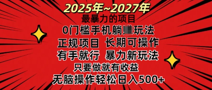 25年最暴力的项目，0门槛长期可操，只要做当天就有收益，无脑轻松日入多张-百货大全