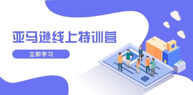 亚马逊线上特训营，新品成长与库存规划，提升品牌推广能力，实现业务增长-百货大全