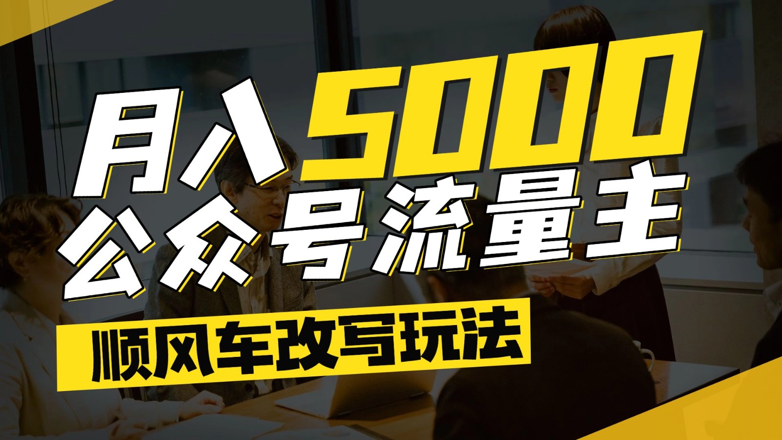 公众号流量主爆款文章顺风车改写玩法，适合全领域赛道，每月5000+-百货大全