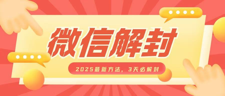 微信解封2025最新方法，3天必解封，自用售卖均可，一单就是大几百-百货大全