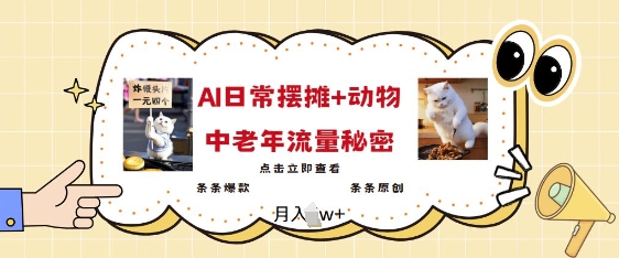 2025爆火AI摆摊日记+动物=中老年流量密码，条条爆款 条条原创-百货大全