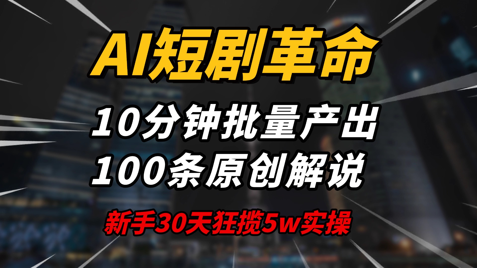 AI短剧革命！10分钟批量产出100条原创解说，新手30天狂揽5w实操揭秘-百货大全