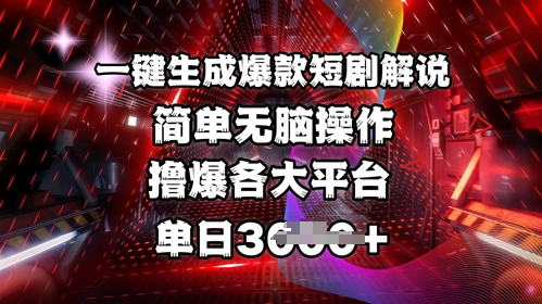 全网首发!一键生成爆款短剧解说，操作简单，撸爆各大平台，单日多张-百货大全