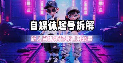 一天5张？自媒体起号完整拆解_新人自媒体起号必看【超详细攻略】-百货大全