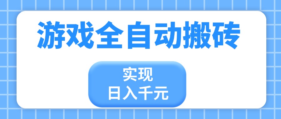 游戏全自动搬砖，实现日入千元，小白也能轻松上手-百货大全