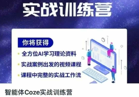 智能体Coze实战训练营，掌握新时代效率工具，让你人生即刻开挂-百货大全