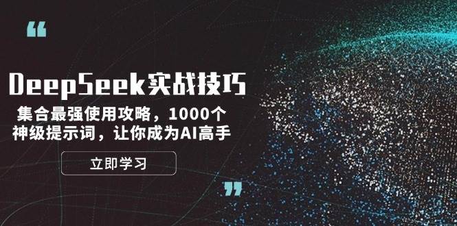 DeepSeek实战技巧：集合最强使用攻略，1000个神级提示词，让你成为AI高手-百货大全