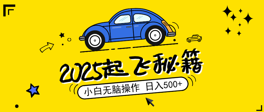 2025，捡漏项目，阅读变现，小白无脑操作，单机日入500+可矩阵操作，无…-百货大全