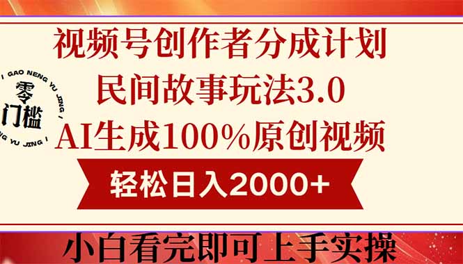 视频号创作者分成民间故事玩法3.0，100%原创视频高收益，轻松日入2000+-百货大全