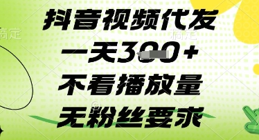 抖音视频代发一天3张+，不看播放量，无粉丝要求【揭秘】-百货大全
