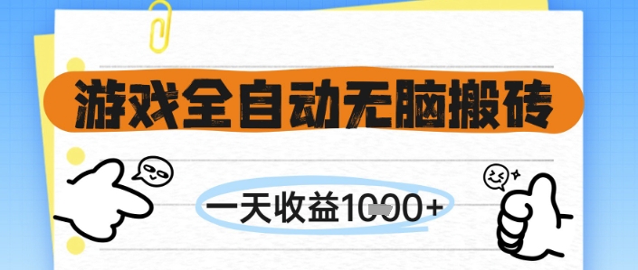 游戏全自动无脑搬砖，一天收益1k+，全自动运行，不需要玩游戏【揭秘】-百货大全
