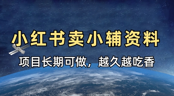 小学教辅资料在小红书这样卖，项目长期稳定收益，越久越吃香-百货大全