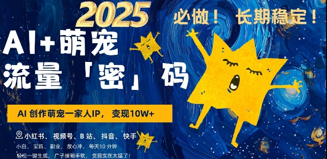 AI+萌宠一家人，小白3步上手，爆款率80%，每天十分钟，轻松AI变现萌宠搞钱，月入过W，变现太猛了-百货大全