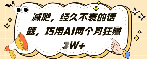 减肥，经久不衰的话题，巧用AI两个月狂挣2W+-百货大全