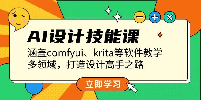AI设计技能课，涵盖comfyui、krita等软件教学，多领域，打造设计高手之路-百货大全