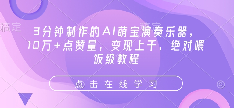 3分钟制作的AI萌宝演奏乐器，10万+点赞量，变现上千，绝对喂饭级教程-百货大全