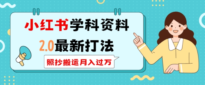 小红书学科资料2.0最新打法，照抄搬运月入过万，可长期操作-百货大全
