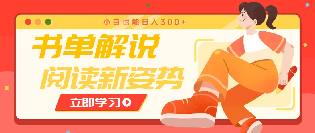 书单解说号最新玩法，快速引流解锁阅读新姿势，小白也能日入300+-百货大全