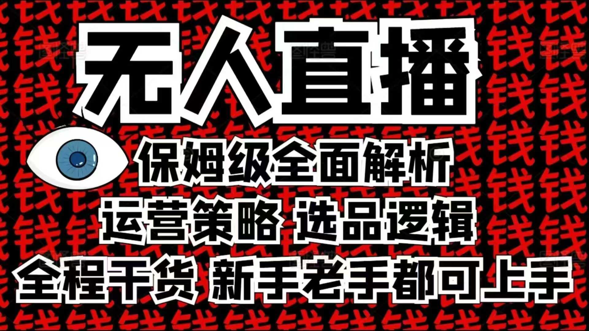 2025无人直播这么做就对了，保姆级全面解析，全程干货，新手老手都可上手-百货大全
