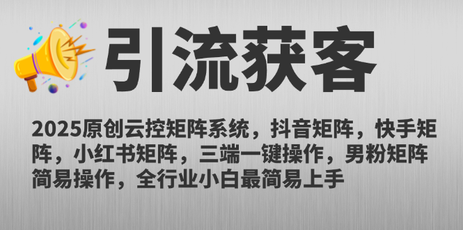 2025原创云控矩阵系统，抖音矩阵，快手矩阵，小红书矩阵，三端一键操…-百货大全