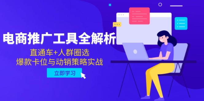 电商推广工具全解析，直通车+人群圈选，爆款卡位与动销策略实战-百货大全